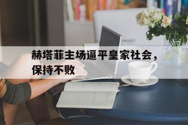 赫塔菲主场逼平皇家社会，保持不败的简单介绍