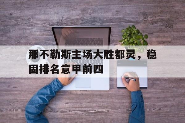 关于那不勒斯主场大胜都灵，稳固排名意甲前四的信息