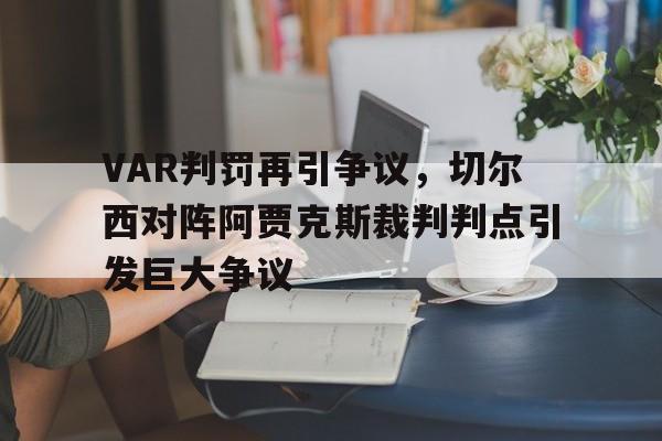 VAR判罚再引争议，切尔西对阵阿贾克斯裁判判点引发巨大争议