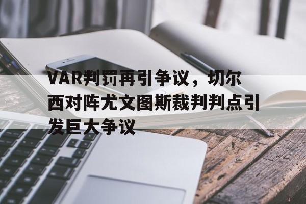 VAR判罚再引争议，切尔西对阵尤文图斯裁判判点引发巨大争议