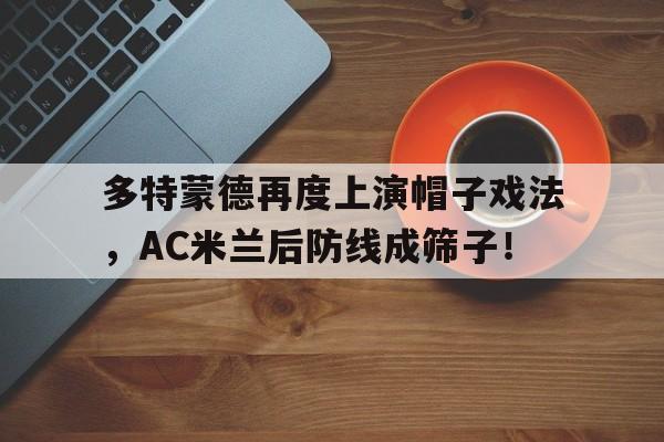 多特蒙德再度上演帽子戏法，AC米兰后防线成筛子！