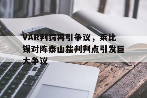 VAR判罚再引争议，莱比锡对阵泰山裁判判点引发巨大争议