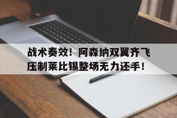 战术奏效！阿森纳双翼齐飞压制莱比锡整场无力还手！