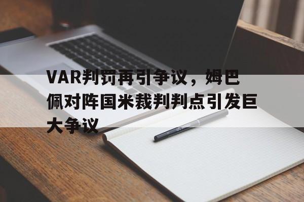 VAR判罚再引争议，姆巴佩对阵国米裁判判点引发巨大争议