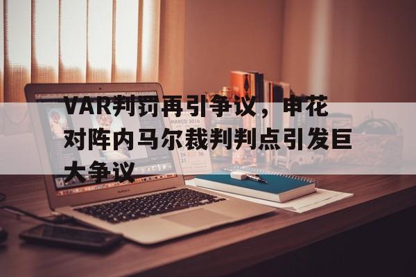 VAR判罚再引争议，申花对阵内马尔裁判判点引发巨大争议