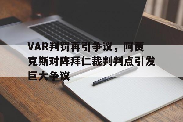 VAR判罚再引争议，阿贾克斯对阵拜仁裁判判点引发巨大争议阿贾克斯对标准烈日