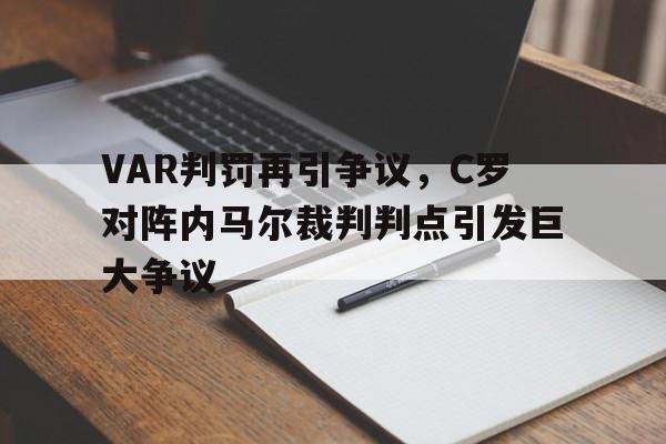VAR判罚再引争议，C罗对阵内马尔裁判判点引发巨大争议