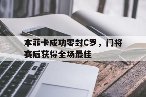 本菲卡成功零封C罗，门将赛后获得全场最佳