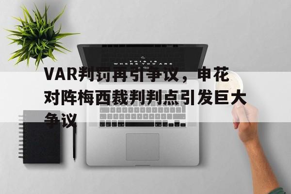 VAR判罚再引争议，申花对阵梅西裁判判点引发巨大争议