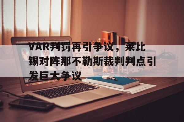 VAR判罚再引争议，莱比锡对阵那不勒斯裁判判点引发巨大争议
